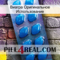 Виагра Оригинальное Использование viagra1